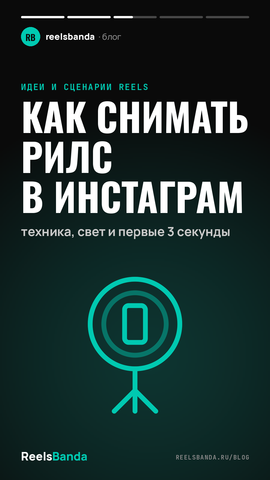 Как снимать рилс в инстаграм: техника, свет и первые 3 секунды
