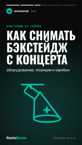 Как снимать бэкстейдж с концерта: оборудование, позиции и ошибки