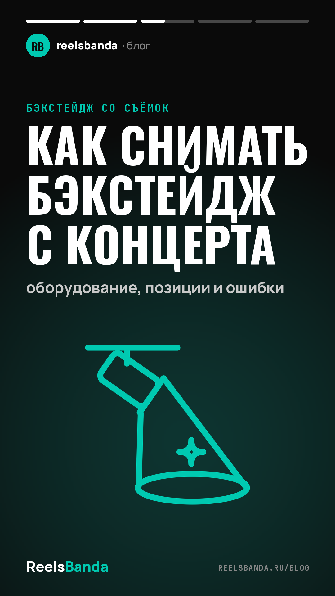 Как снимать бэкстейдж с концерта: оборудование, позиции и ошибки