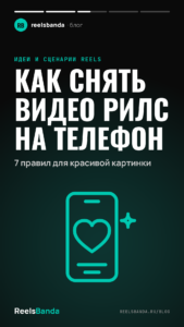 Как снять видео рилс на телефон: 7 правил для красивой картинки