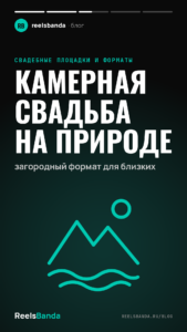 Камерная свадьба на природе: загородный формат для близких