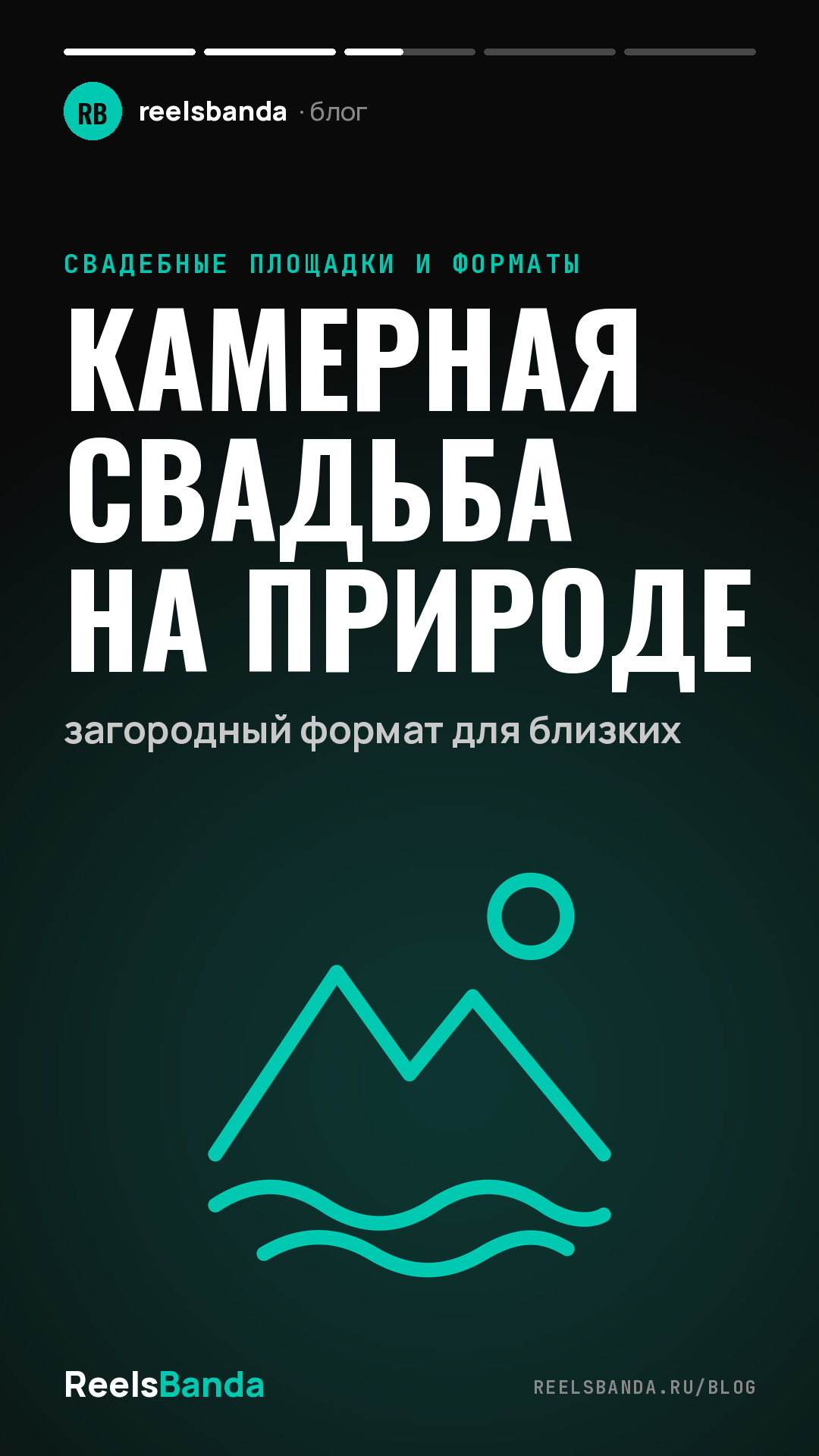 Камерная свадьба на природе: загородный формат для близких