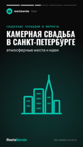 Камерная свадьба в Санкт-Петербурге: атмосферные места и идеи