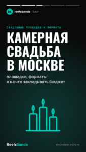 Камерная свадьба в Москве: площадки, форматы и на что закладывать бюджет