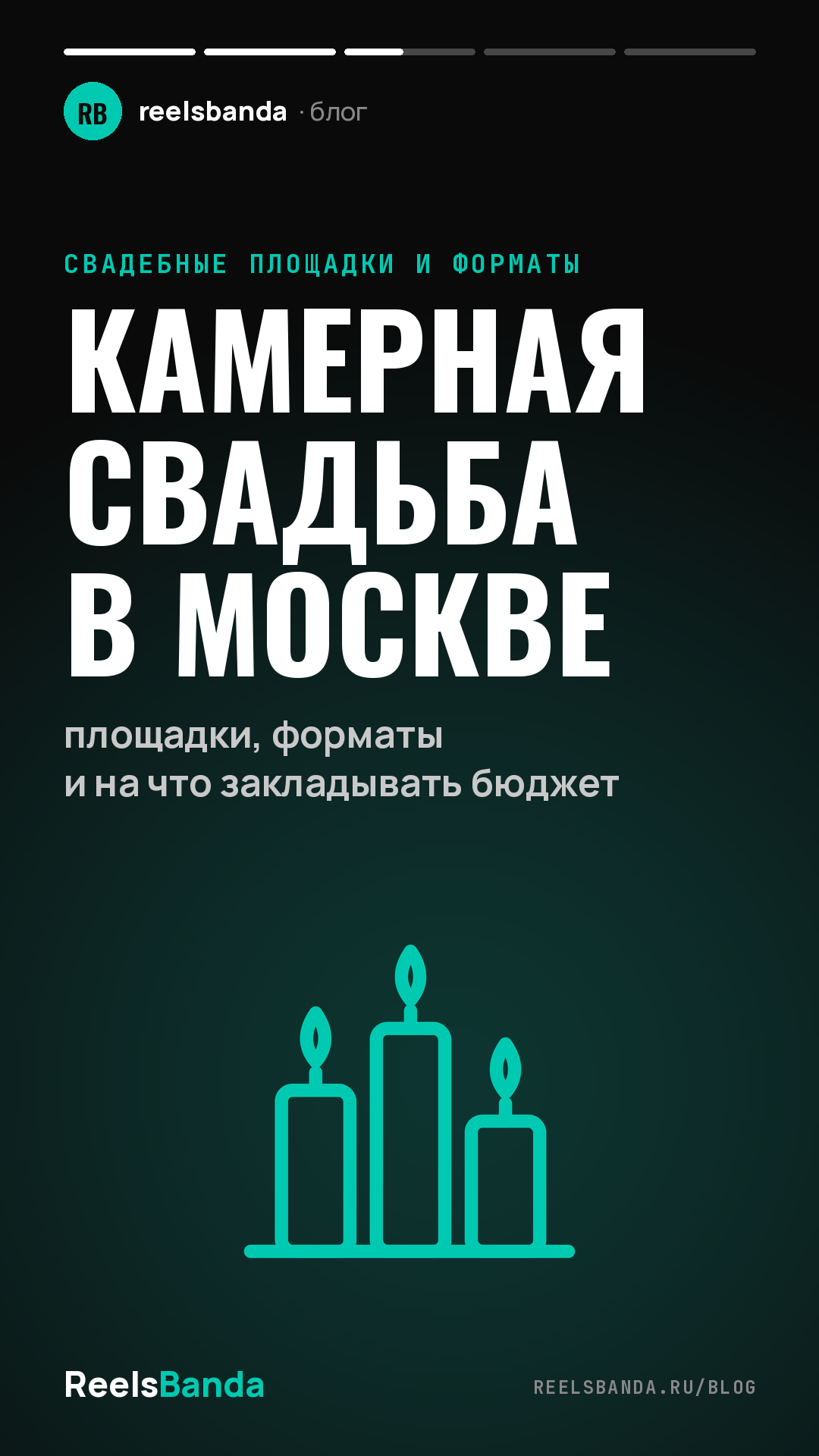 Камерная свадьба в Москве: площадки, форматы и на что закладывать бюджет