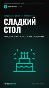Сладкий стол: чем дополнить торт и как оформить