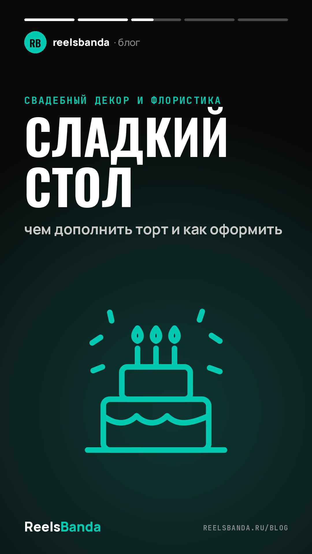 Сладкий стол: чем дополнить торт и как оформить