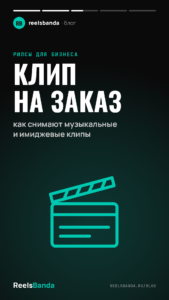 Клип на заказ: как снимают музыкальные и имиджевые клипы
