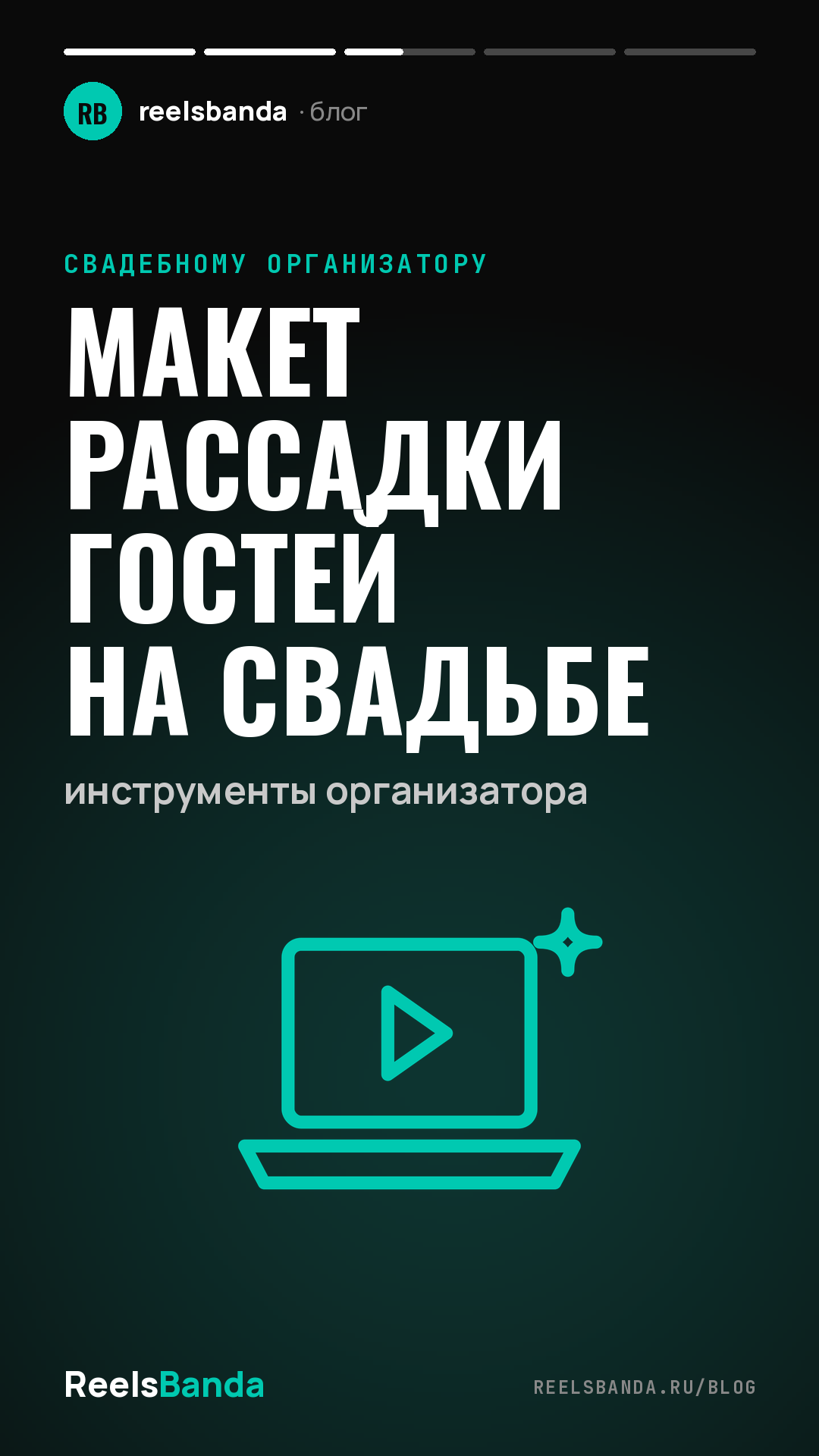 Макет рассадки гостей на свадьбе: инструменты организатора