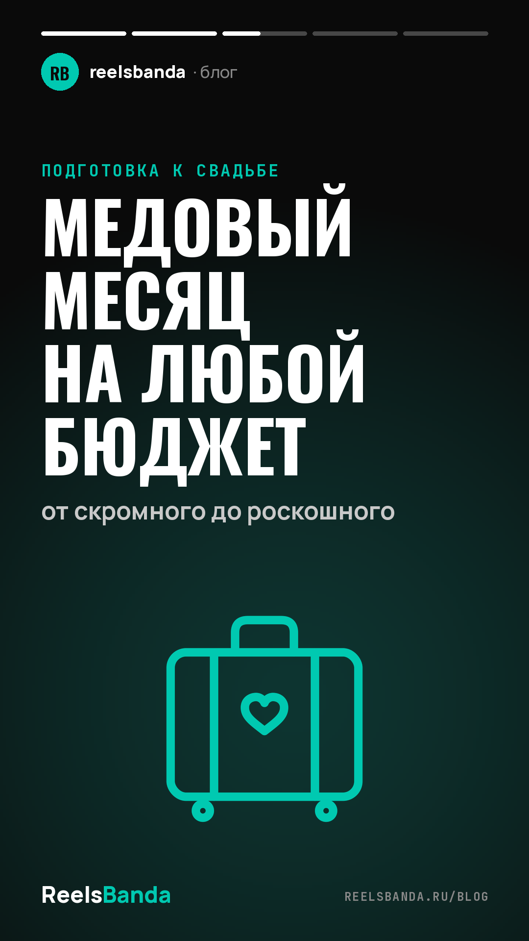 Медовый месяц на любой бюджет: от скромного до роскошного