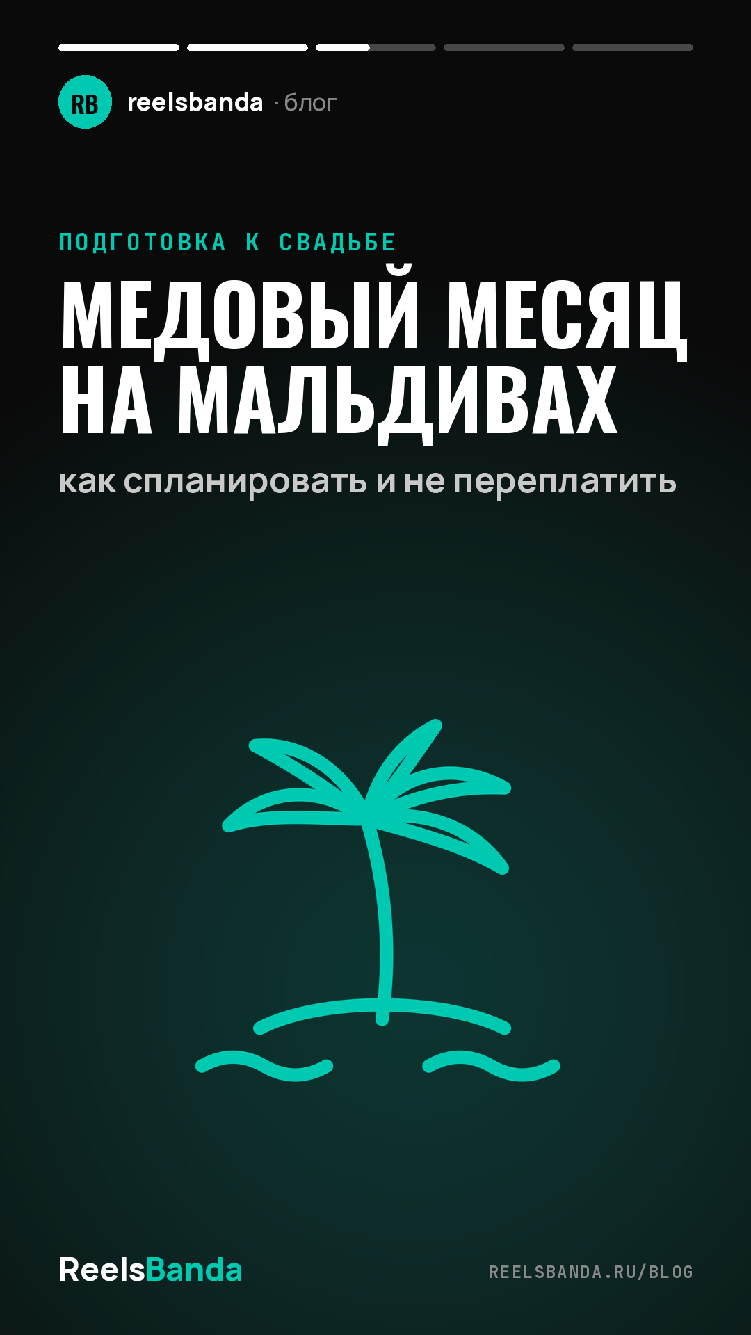 Медовый месяц на Мальдивах: как спланировать и не переплатить