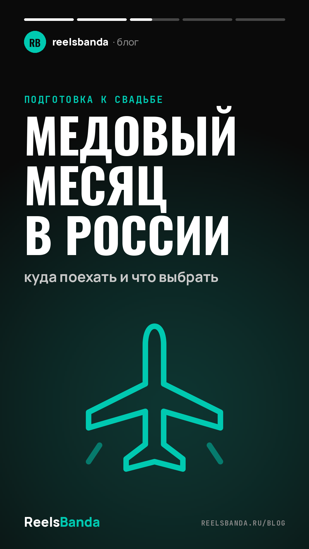 Медовый месяц в России: куда поехать и что выбрать