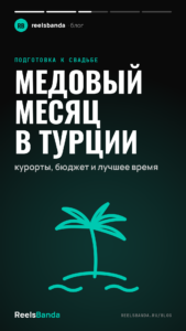 Медовый месяц в Турции: курорты, бюджет и лучшее время