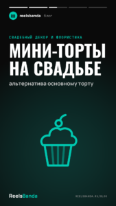 Мини-торты на свадьбе: альтернатива основному торту