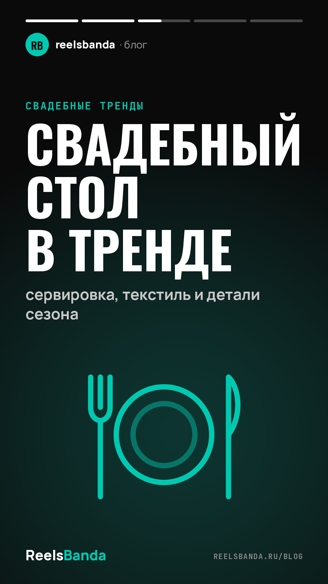 Свадебный стол в тренде: сервировка, текстиль и детали сезона