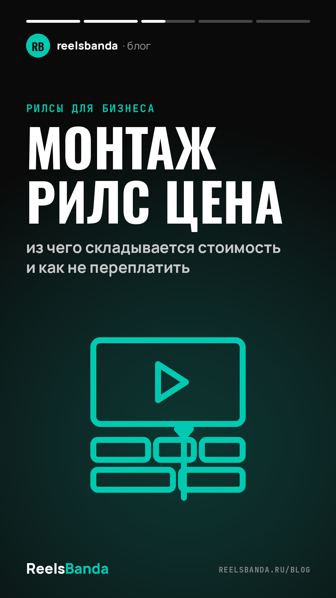 Монтаж рилс цена: из чего складывается стоимость и как не переплатить