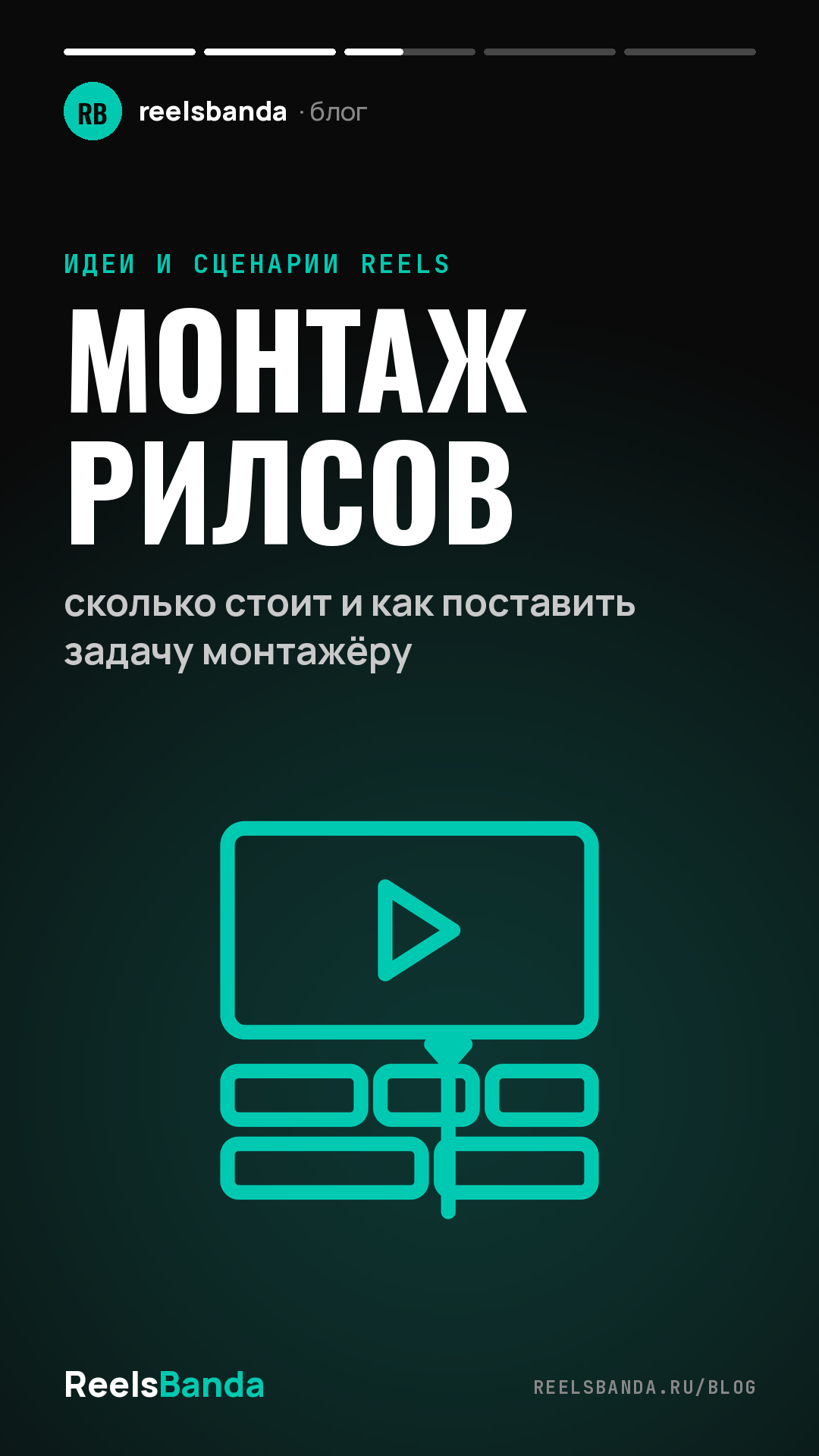 Монтаж рилсов: сколько стоит и как поставить задачу монтажёру