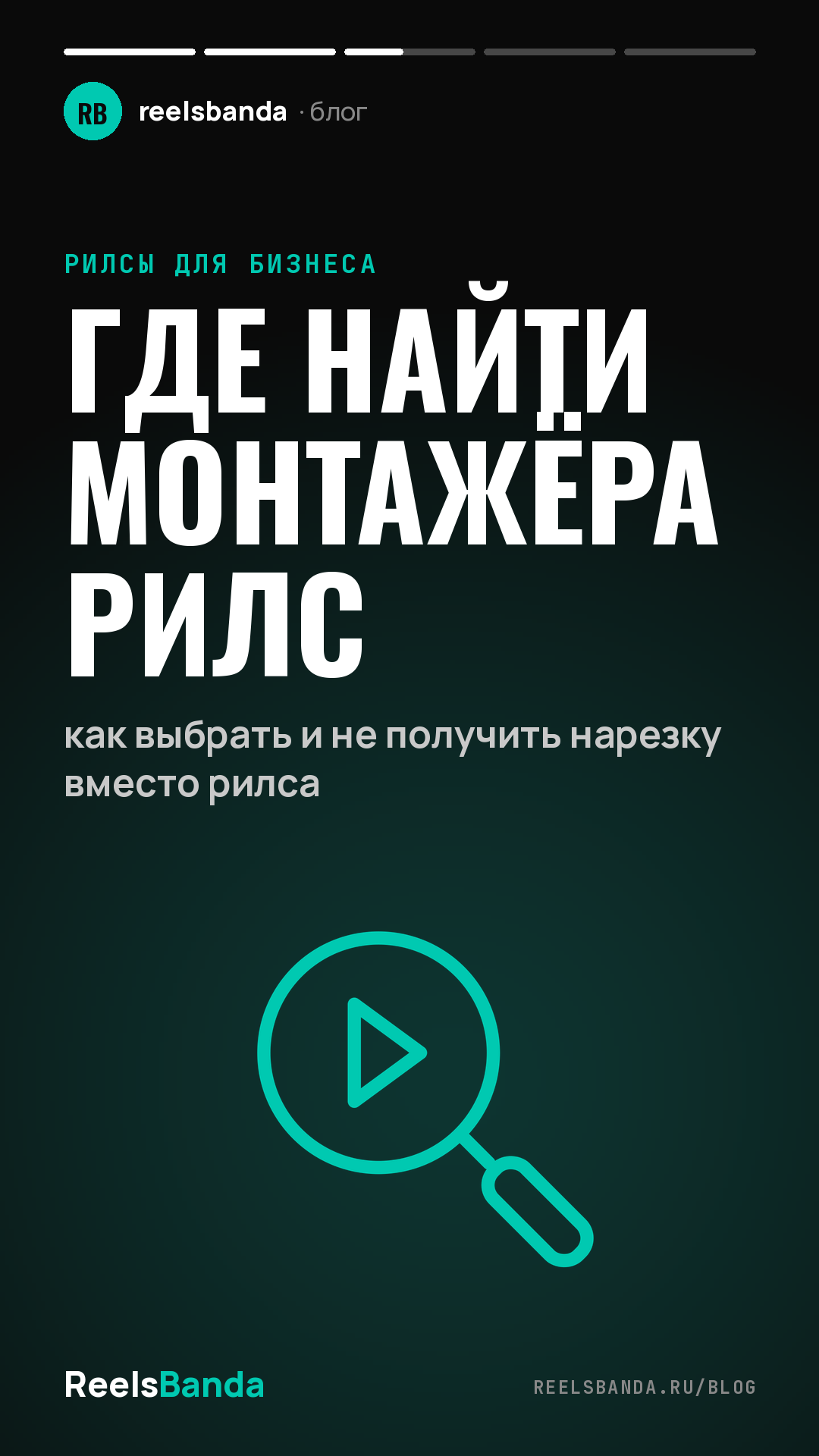 Где найти монтажёра рилс: как выбрать и не получить нарезку вместо рилса