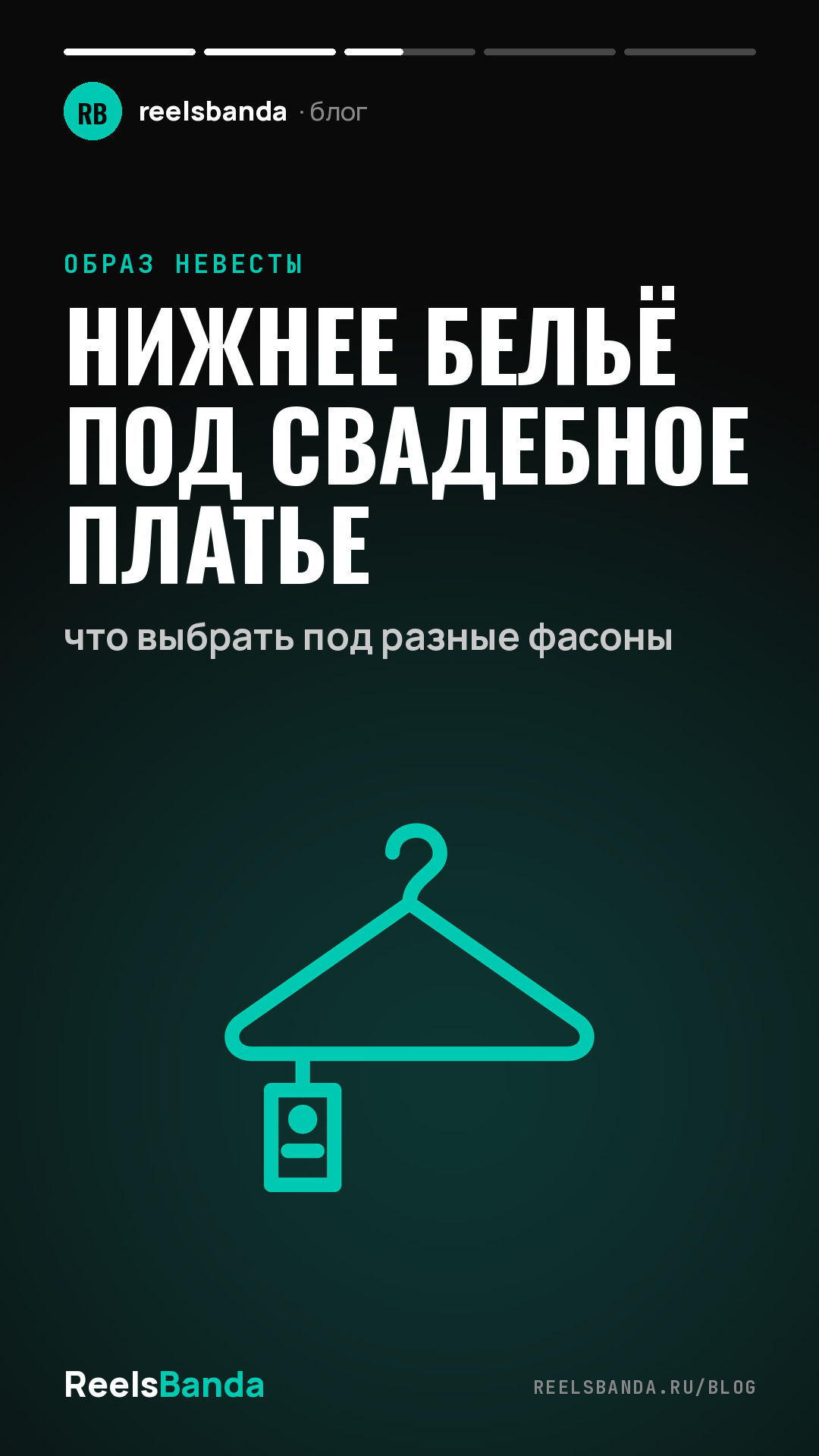 Нижнее бельё под свадебное платье: что выбрать под разные фасоны
