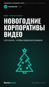 Новогодние корпоративы видео: что снять, чтобы пересматривали