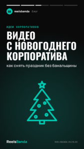 Видео с новогоднего корпоратива: как снять праздник без банальщины