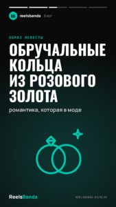 Обручальные кольца из розового золота: романтика, которая в моде