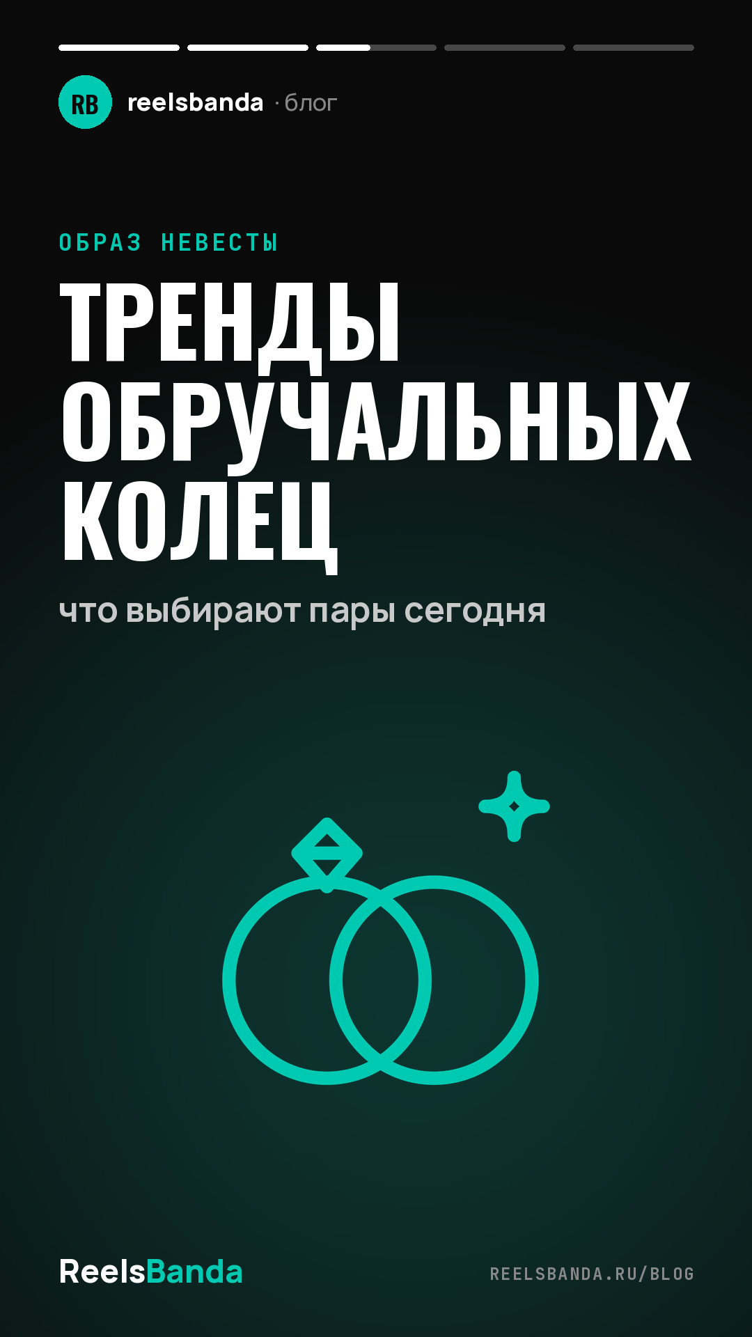 Тренды обручальных колец: что выбирают пары сегодня