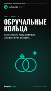 Обручальные кольца: как выбрать пару, которую не захочется снимать