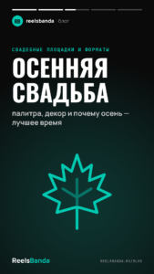 Осенняя свадьба: палитра, декор и почему осень — лучшее время