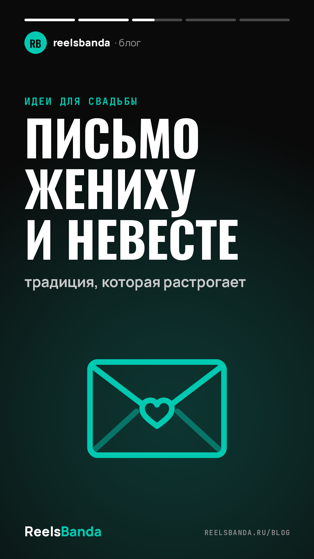 Письмо жениху и невесте: традиция, которая растрогает