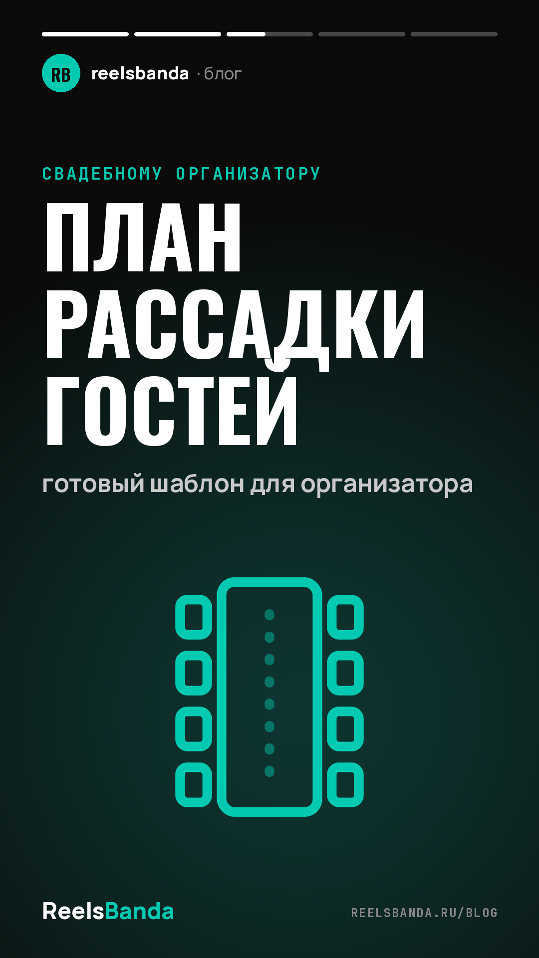 План рассадки гостей: готовый шаблон для организатора