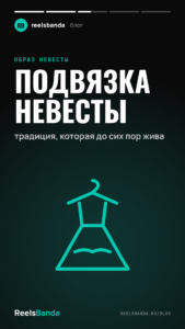 Подвязка невесты: традиция, которая до сих пор жива