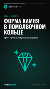 Форма камня в помолвочном кольце: круг, груша, маркиза и другие