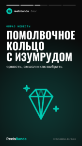 Помолвочное кольцо с изумрудом: яркость, смысл и как выбрать