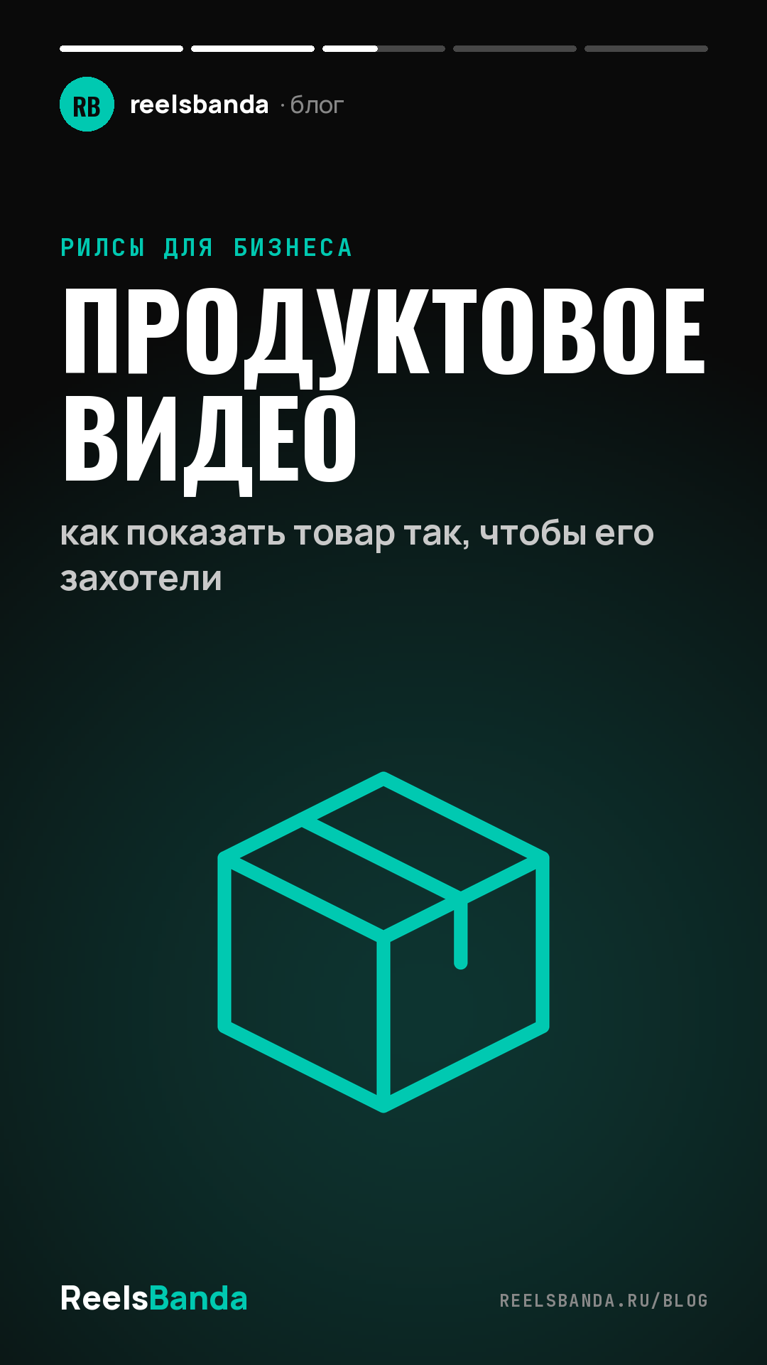 Продуктовое видео: как показать товар так, чтобы его захотели