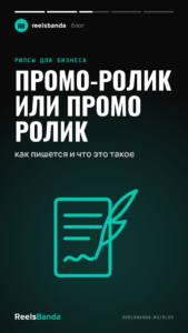 Промо-ролик или промо ролик: как пишется и что это такое