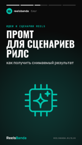 Промт для сценариев рилс: как получить снимаемый результат