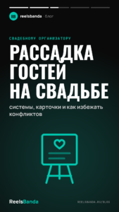 Рассадка гостей на свадьбе: системы, карточки и как избежать конфликтов