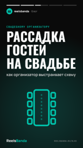 Рассадка гостей на свадьбе: как организатор выстраивает схему