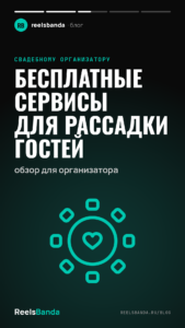 Бесплатные сервисы для рассадки гостей: обзор для организатора