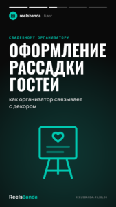 Оформление рассадки гостей: как организатор связывает с декором