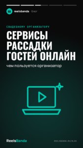 Сервисы рассадки гостей онлайн: чем пользуется организатор