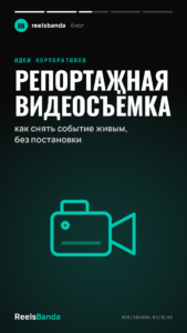 Репортажная видеосъёмка: как снять событие живым, без постановки