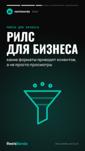 Рилс для бизнеса: какие форматы приводят клиентов, а не просто просмотры