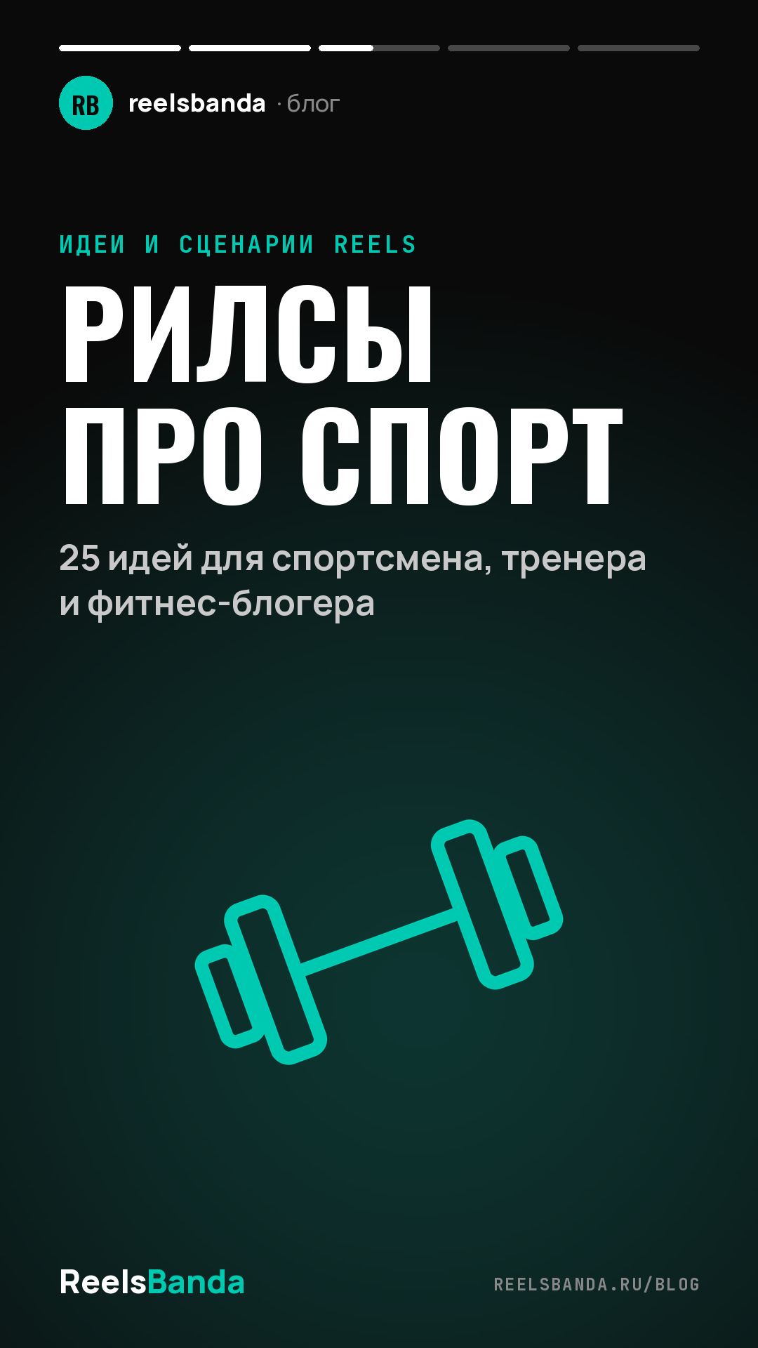 Рилсы про спорт: 25 идей для спортсмена, тренера и фитнес-блогера
