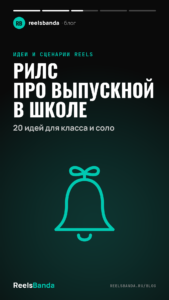 Рилс про выпускной в школе: 20 идей для класса и соло