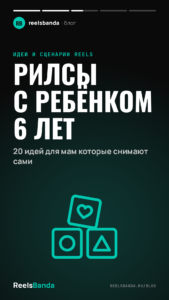 Рилсы с ребёнком 6 лет: 20 идей для мам которые снимают сами