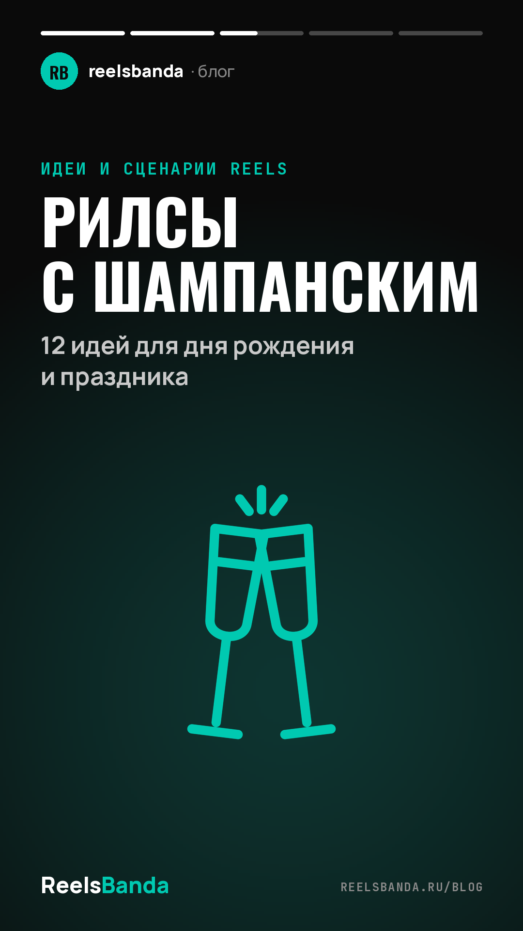 Рилсы с шампанским: 12 идей для дня рождения и праздника