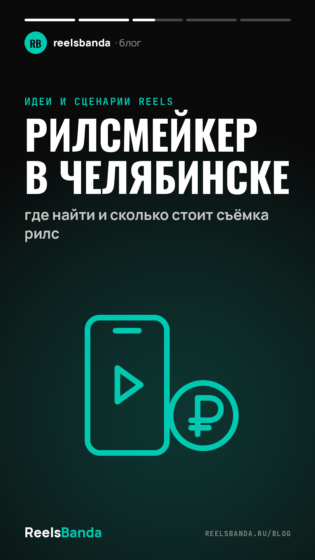 Рилсмейкер в Челябинске: где найти и сколько стоит съёмка рилс