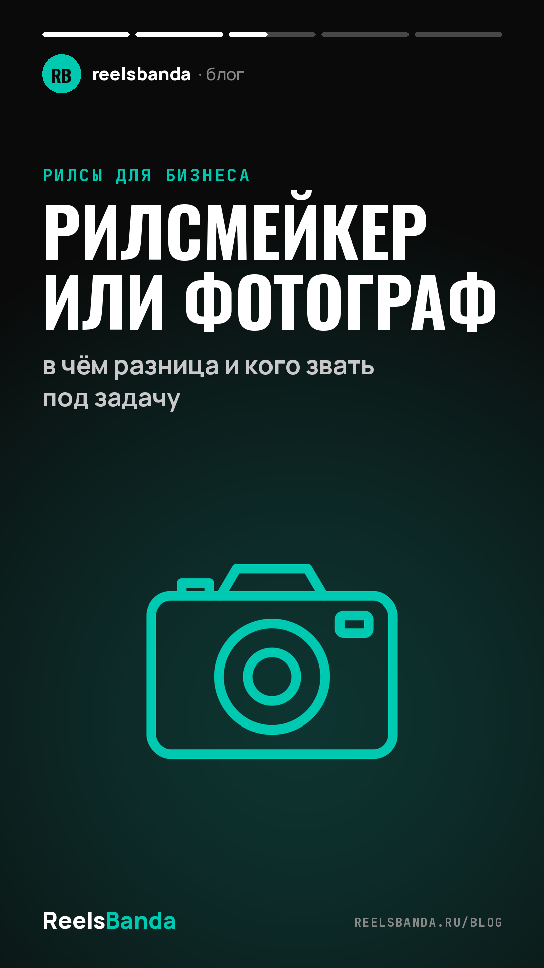 Рилсмейкер или фотограф: в чём разница и кого звать под задачу